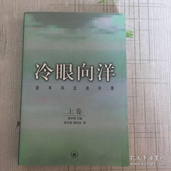 冷眼向洋-百年风云启示录-上卷