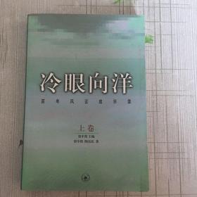 冷眼向洋-百年风云启示录-上卷