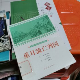 重耳流亡列国课本绘连环画小人书小学生阅读