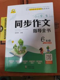 小学生同步作文指导全书6年级