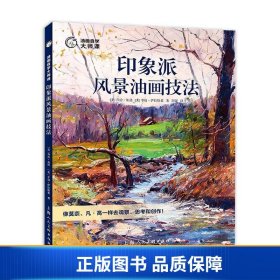 油画自学大师课：印象派风景油画技法