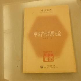 中国古代思想史论 中国近代思想史论 中国现代思想史论 （共三册）