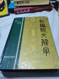 新编说文解学