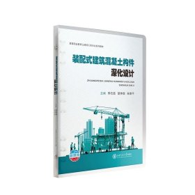 装配式建筑混凝土构件深化设计(活页夹） 李石磊西安交通大学出版社