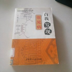 自我發(fā)現(xiàn)常見病