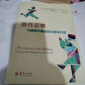 故作正常