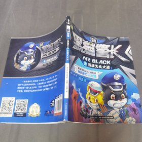 新黑猫警长（第三辑）：智擒无头大盗