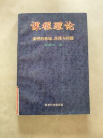 课程理论：课程的基础、原理与问题