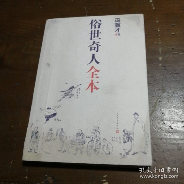 俗世奇人全本（含18篇冯骥才新作全本54篇：冯先生亲自手绘的58幅生动插图+买即赠珍藏扑克牌）