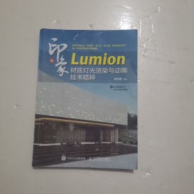 新印象 Lumion材质灯光渲染与动画技术精粹