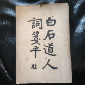 白石道人词箋平 姜夔，又名姜白石，是南宋文学家，词人