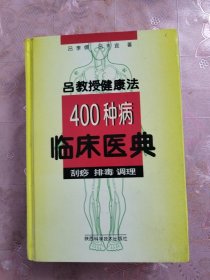 吕教授健康法400种病临床医典:刮痧 排毒 调理