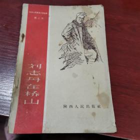 劉志丹在橋山(第二集) 1958年一版一印