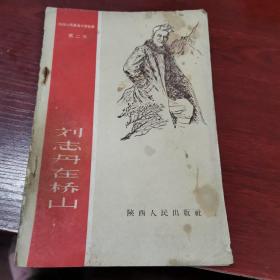 刘志丹在桥山(第二集) 1958年一版一印