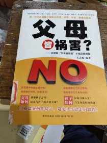 父母皆祸害？