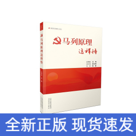 马列原理这样悟