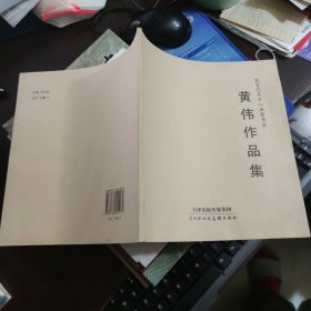 黄伟作品集