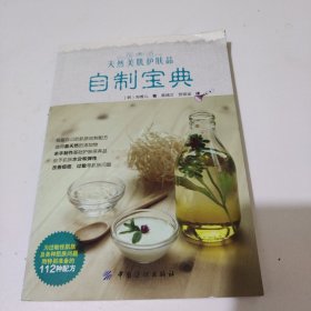 天然美肌护肤品自制宝典