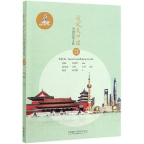 这就是中国:中国日常文化(中泰对照)