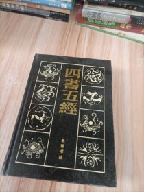 四书五经（上）