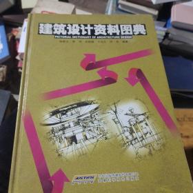建筑设计资料图典