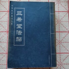 三希堂法帖（全四卷）书面自然旧，内新。