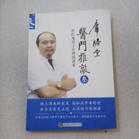 医门推敲 中医鬼谷子医理纵横术 叁