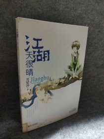 【八五品】 江湖天很晴