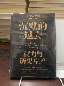 沉默的过去：权力与历史生产