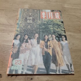 半月谈杂志:1989.23