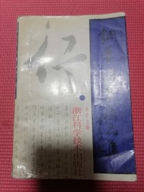 钢笔行书精品集。（扉页有一页手写字迹，其余页干净）实惠价格出售！