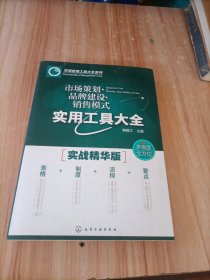 市场策划·品牌建设·销售模式实用工具大全