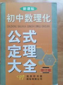 新课标初中数理化生公式定理大全（修订版）