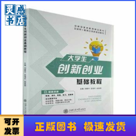 大學(xué)生創(chuàng)新創(chuàng)業(yè)基礎(chǔ)教程
