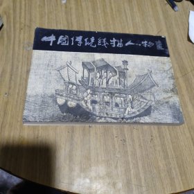 中国传统线描人物画[C16K----171]