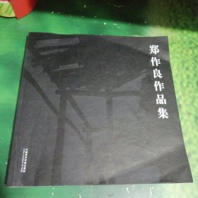 郑作良作品集（作者签赠本）