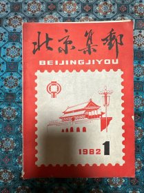 封面题字廖沫沙：《北京集邮》1982年总第1期