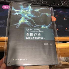 森田疗法 医治心理障碍的良方