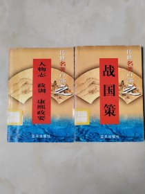 战国策、人物志政训康熙政要两册合售