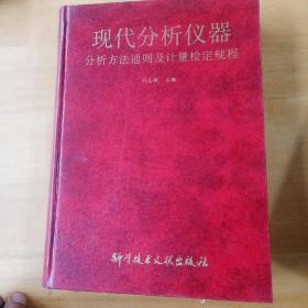 現(xiàn)代分析儀器分析方法通則及計(jì)量檢定規(guī)程