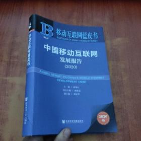 移动互联网蓝皮书：中国移动互联网发展报告(2020)