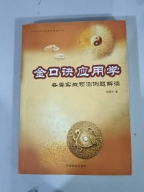 金口诀应用学:各类实战预测例题解读