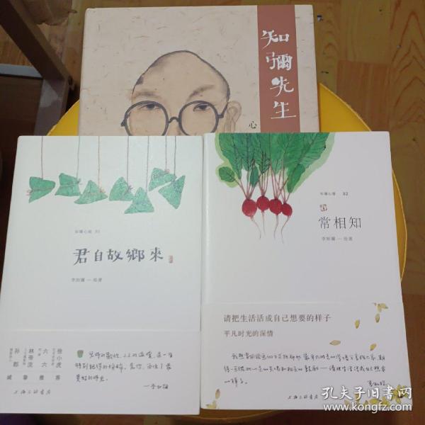 3册合售）知弥先生心画 君自故乡来 常相知 李知彌签名印章 李知弥