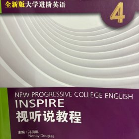 视听说教程四：学生用书（附光盘）/全新版大学进阶英语