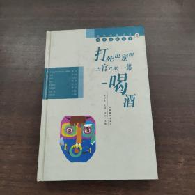 当代中国社会写实小说大系  打死也别跟当官儿的一席喝酒