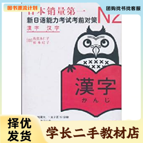 /学长二手/N2汉字:新日语能力考试考前对策9787510027932/择优发