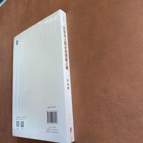 从资本之都走向创新之城——创新视角下的全球城市发展探讨