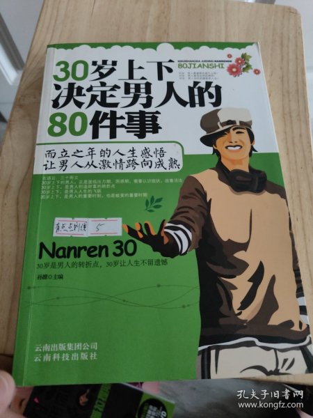 30岁上下决定男人的80件事