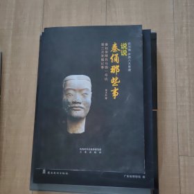 说说秦俑那些事：秦始皇陵兵马俑一号坑第三次发掘记事