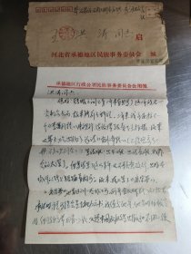 河北承德地区民族事务委员会 （兰松）致河北文学编辑部主任（王洪涛）信札一通二页